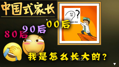 《中国式家长》80后玩了想哭,90后玩了想笑,00后正在被玩的路上!